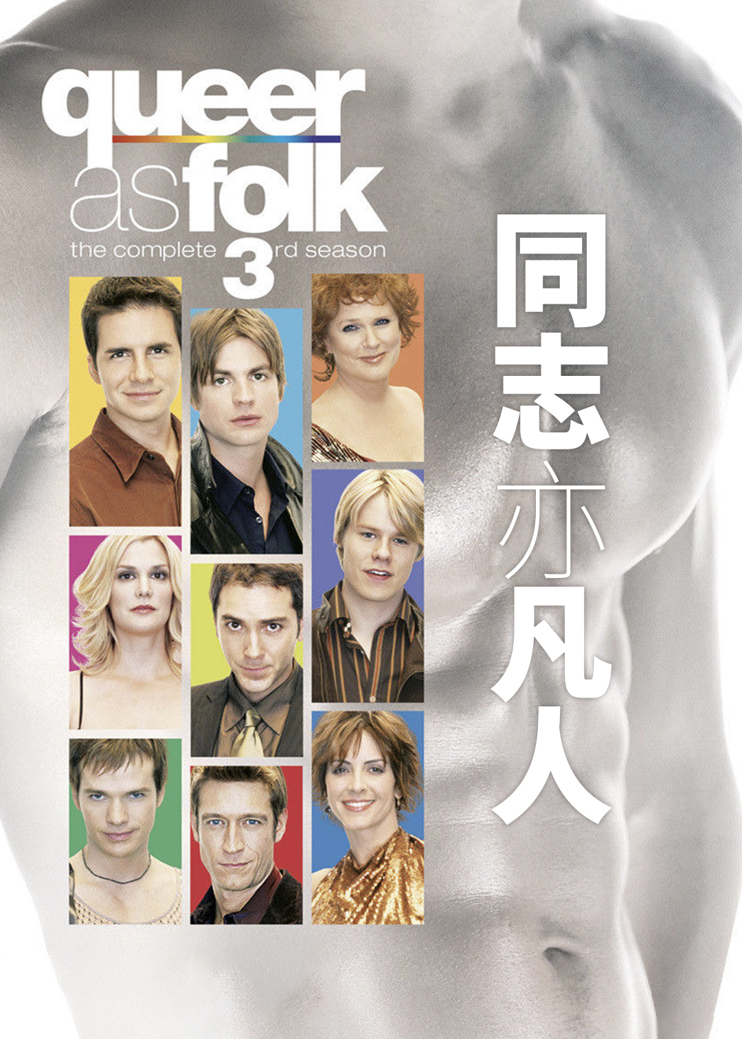 同志亦凡人 第三季封面图