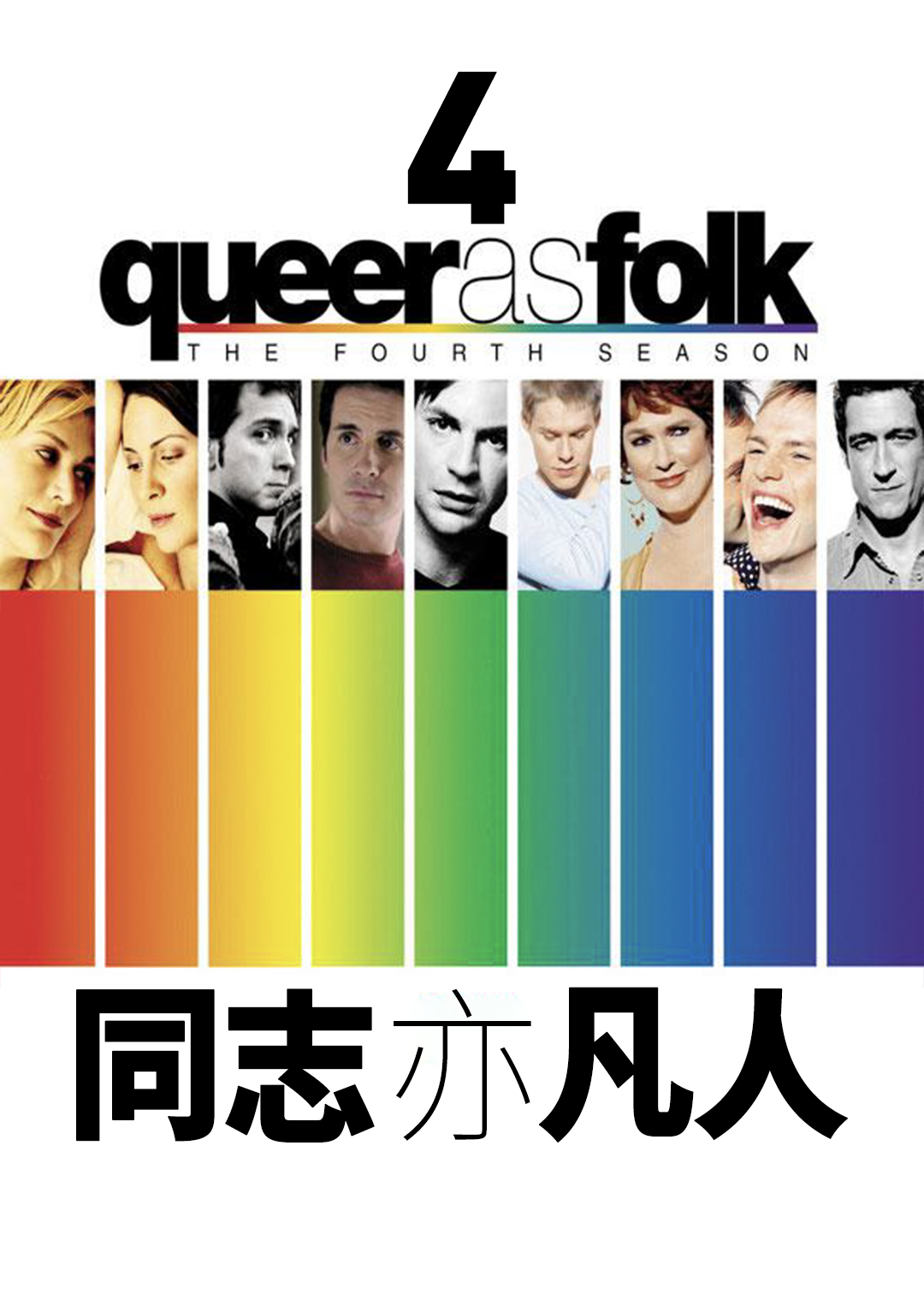 同志亦凡人 第四季封面图