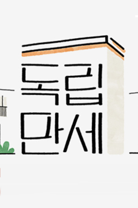 独立万岁封面图