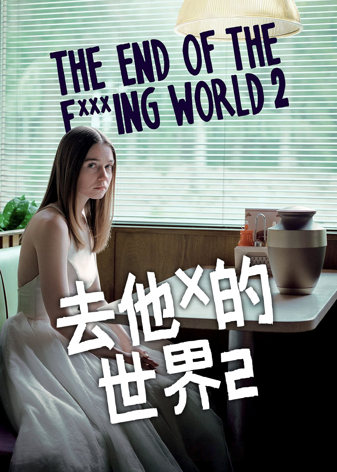 X 你的世界末日 第二季封面图