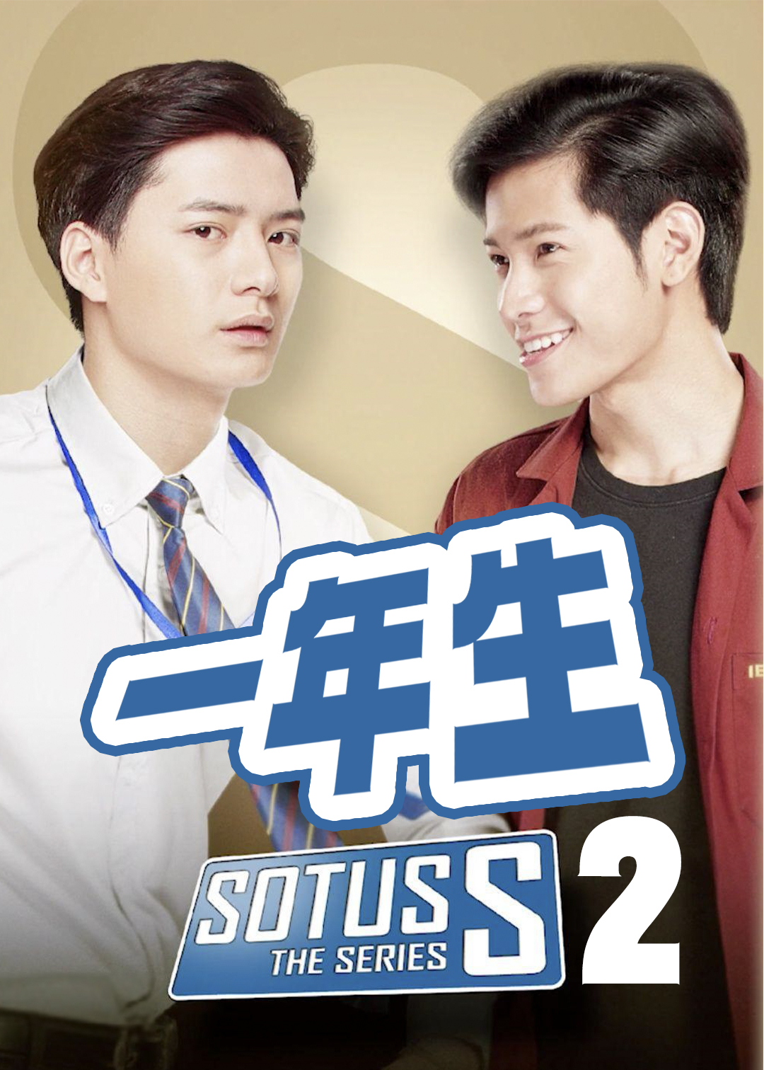 一年生 第二季封面图