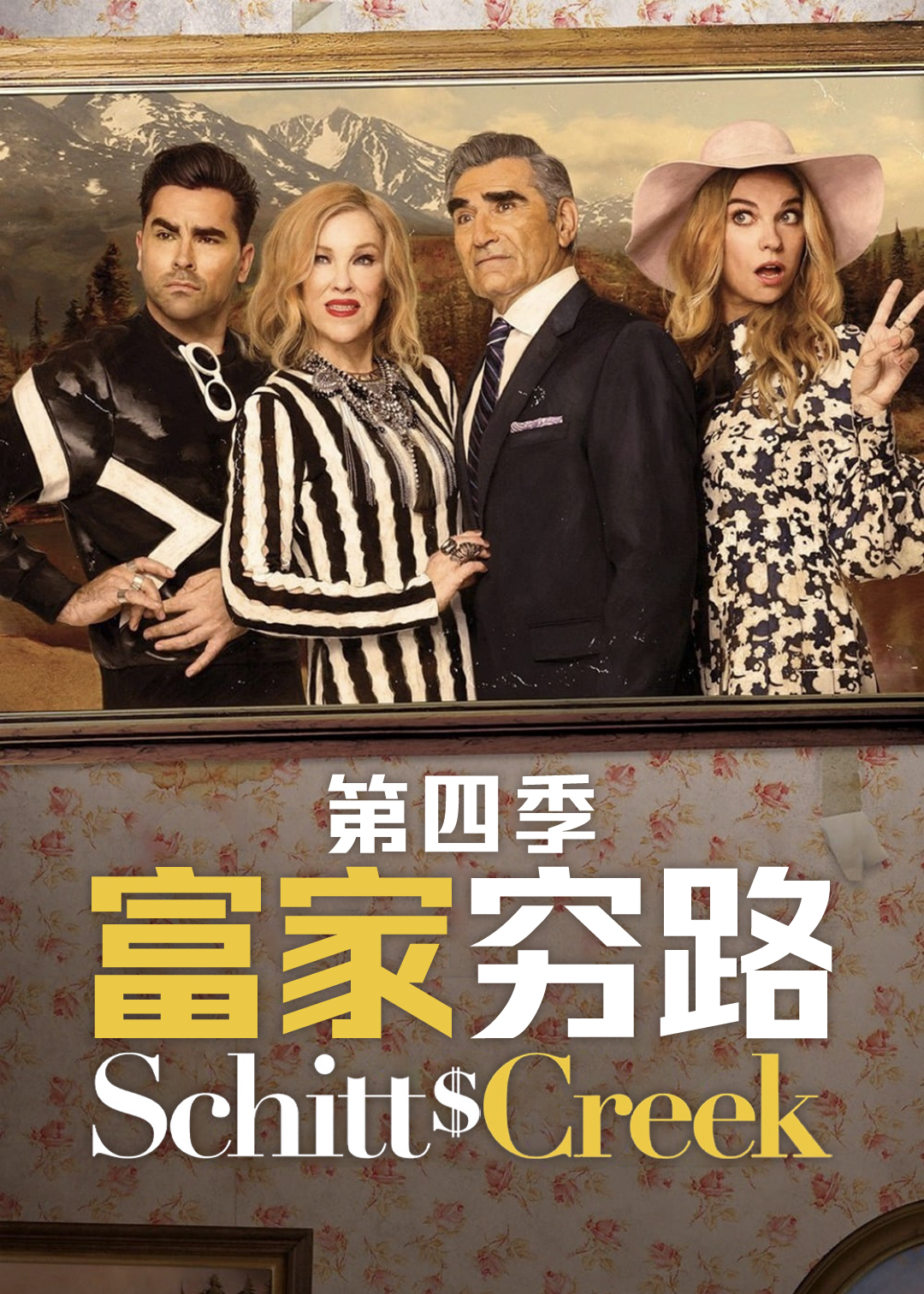 富家穷路 第四季封面图
