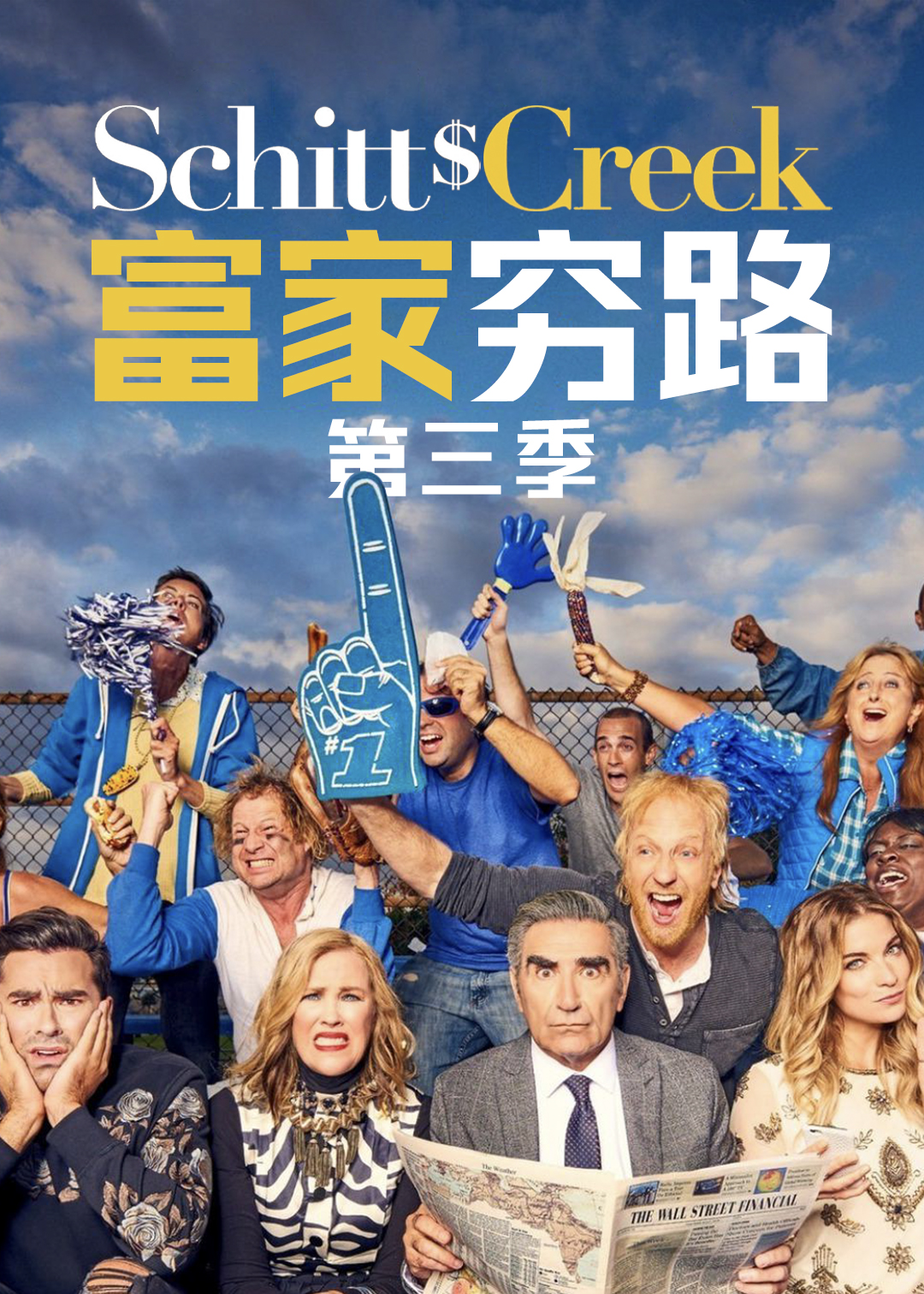 富家穷路 第三季封面图