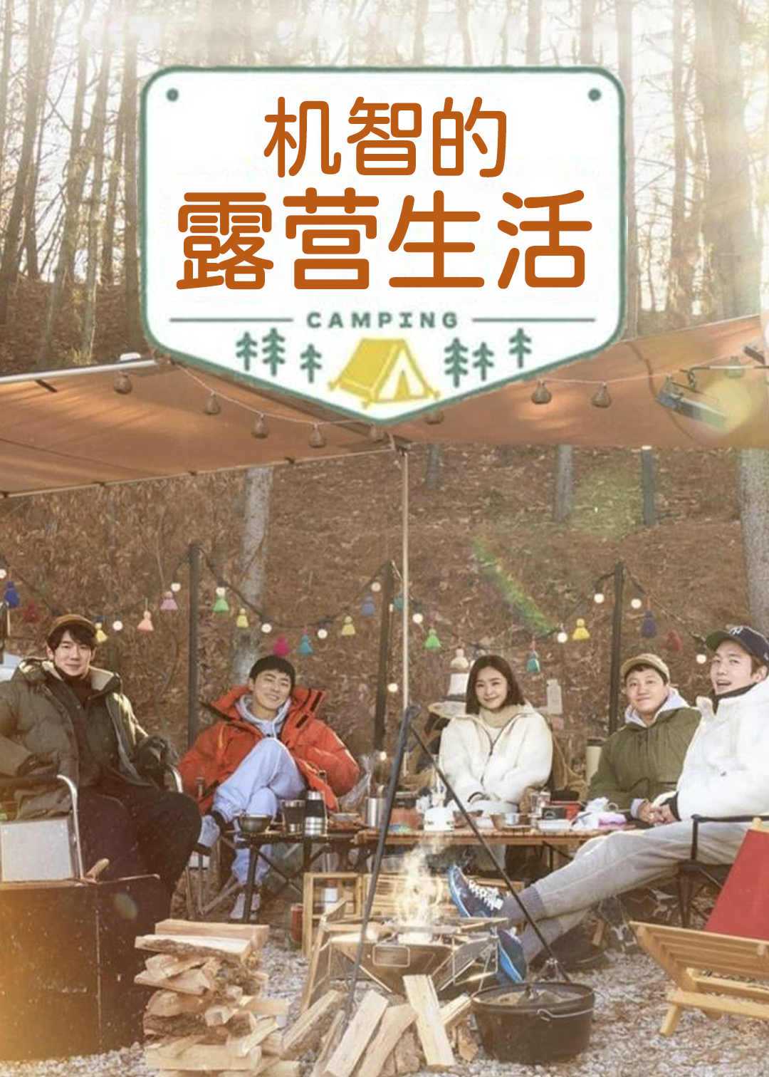 机智的露营生活封面图