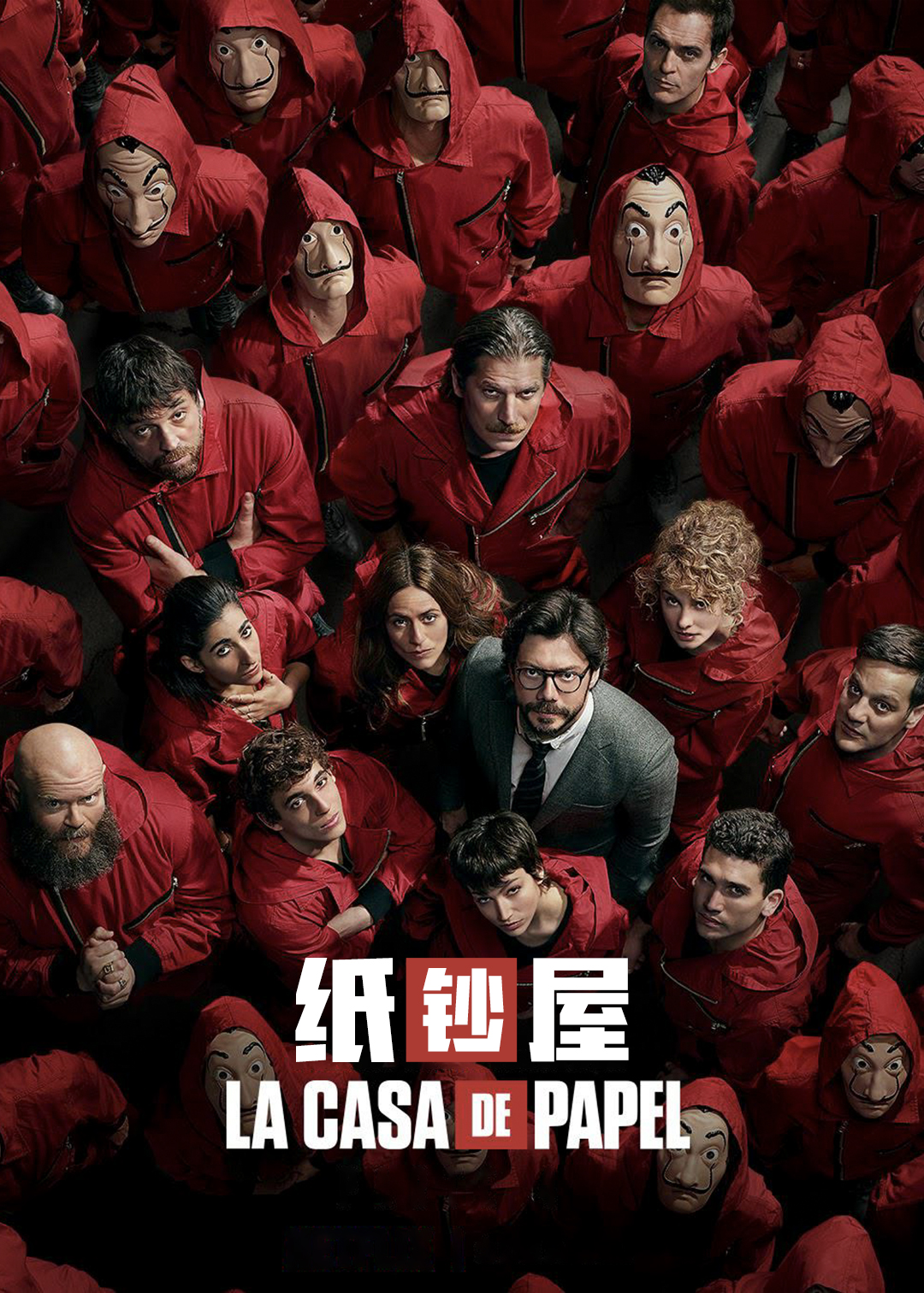 纸钞屋 第四季封面图