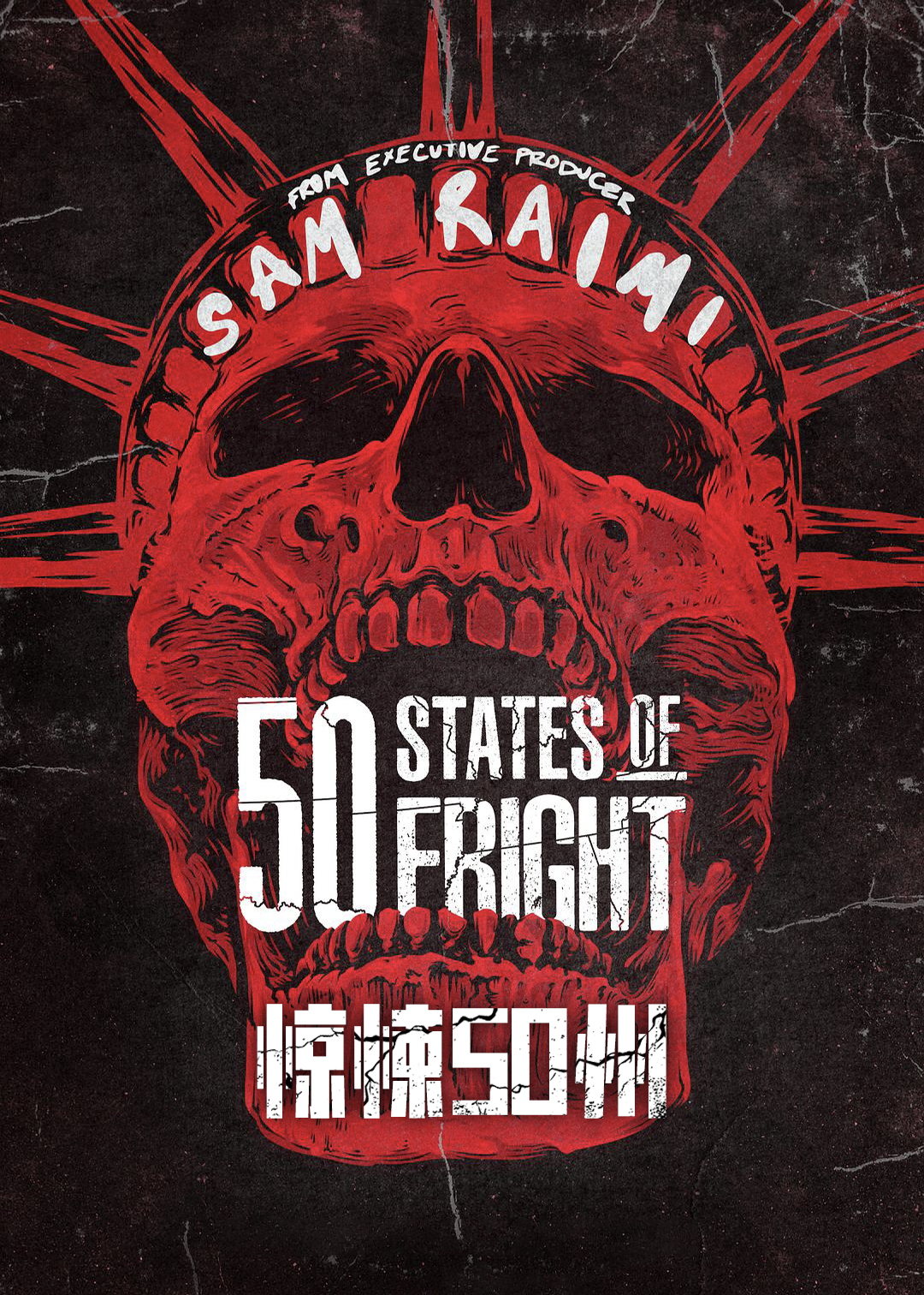 50个恐惧之国 第二季封面图