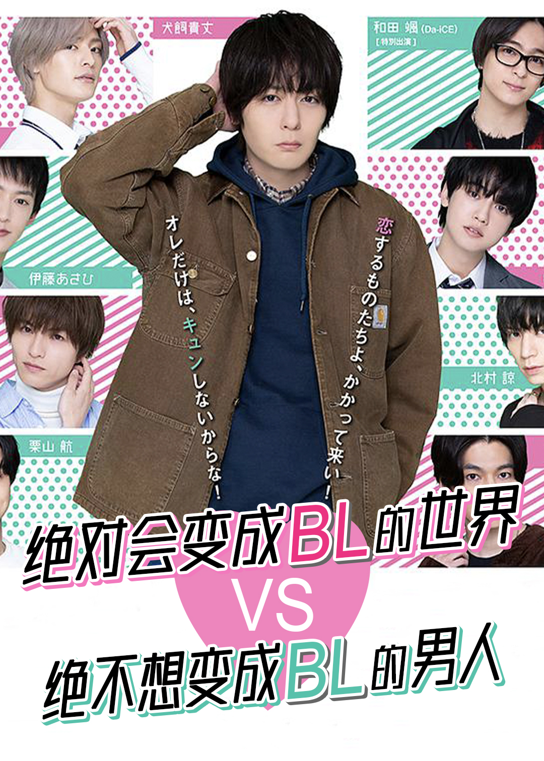 绝对会变成BL的世界VS绝不想变成BL的男人封面图