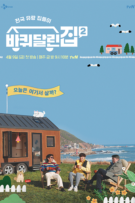 带轮子的家  第二季封面图