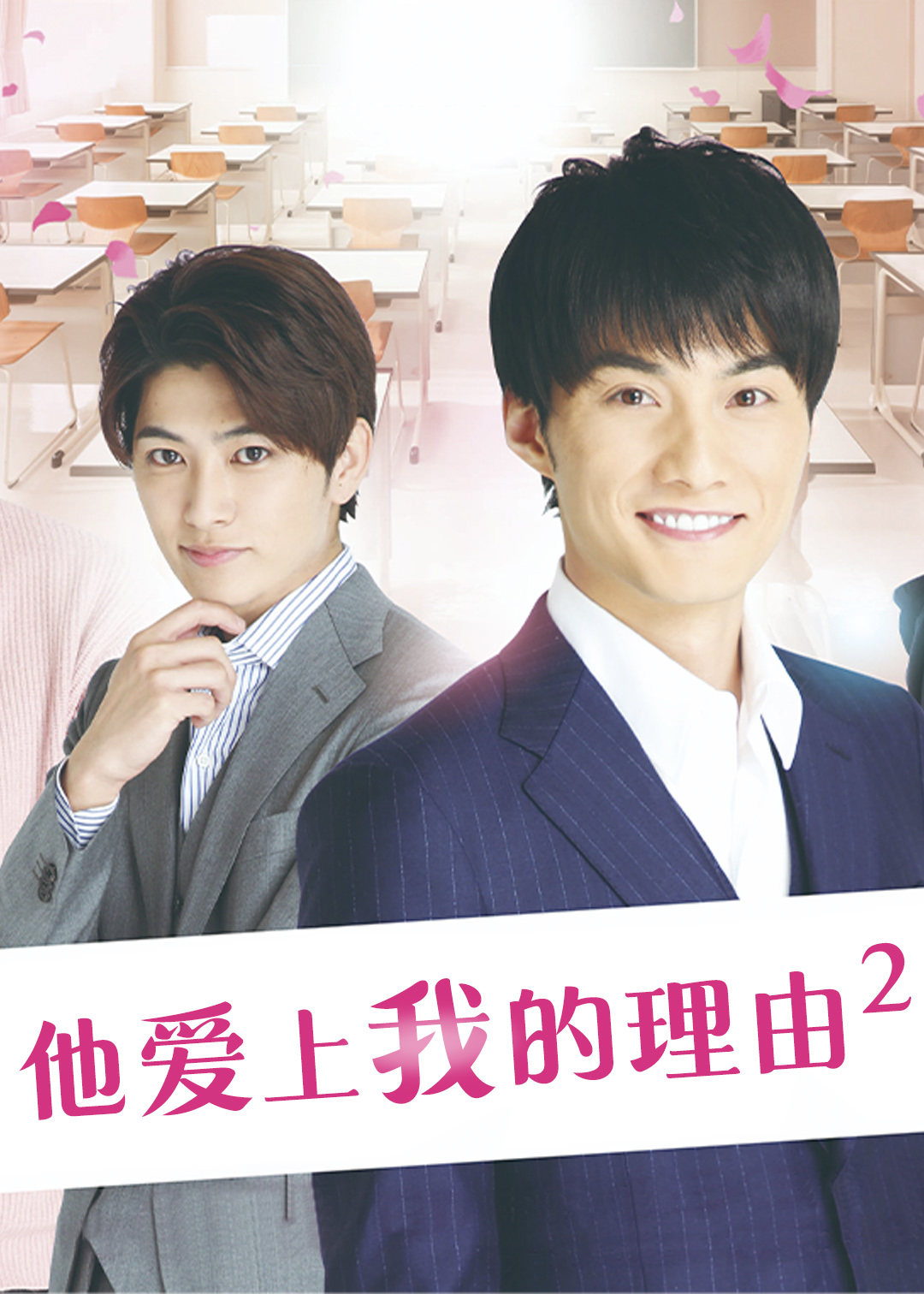 他爱上我的理由 第二季封面图