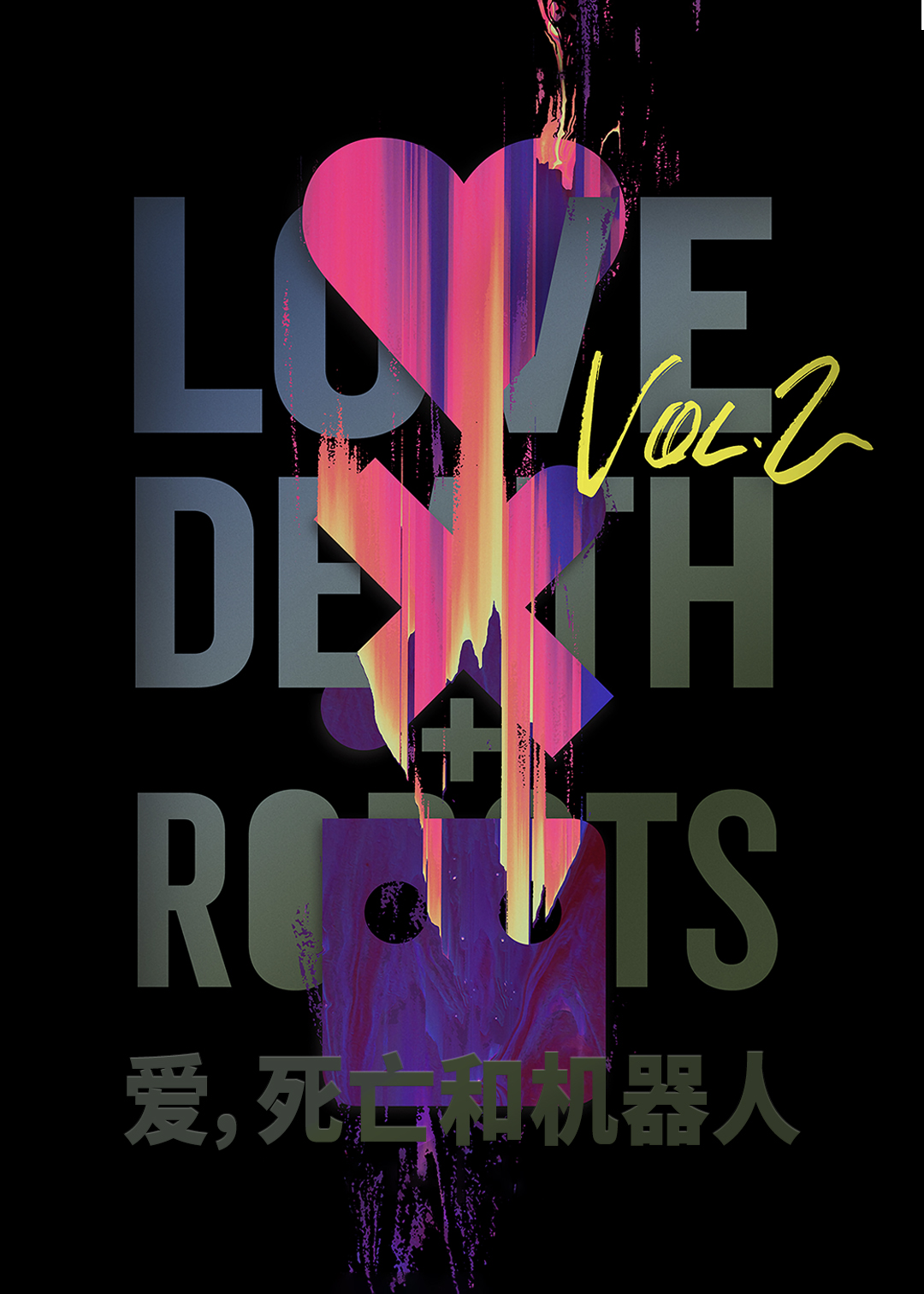 爱，死亡和机器人 第二季封面图