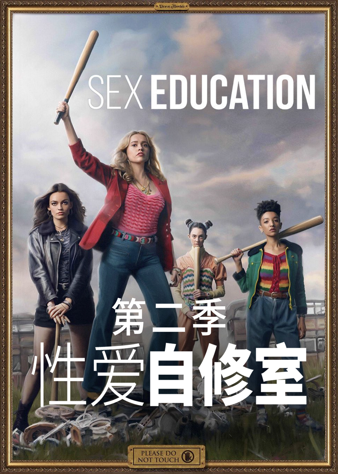 感情自修室 第二季封面图