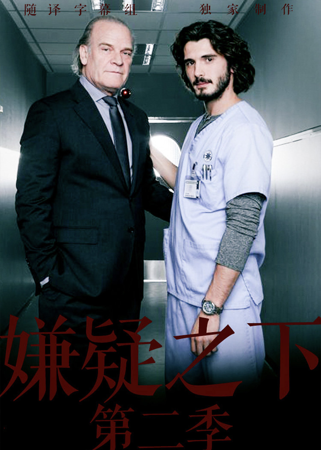 嫌疑之下 第二季封面图