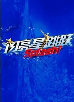 闪亮星跳跃封面图