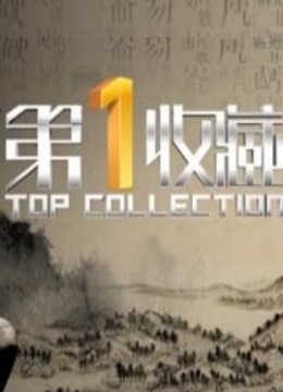 第一收藏封面图