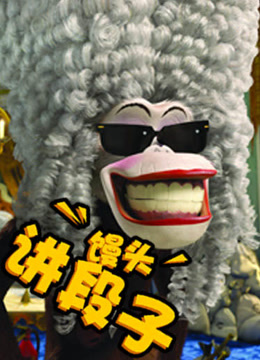 馒头讲段子 爱动漫封面图