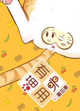 喵有卵用  第三季封面图