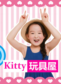 kitty玩具屋封面图
