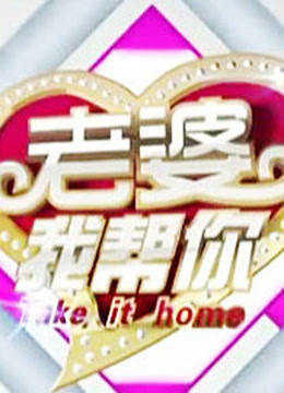 老婆我帮你封面图