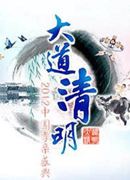 山东卫视2012清明孝亲盛典封面图