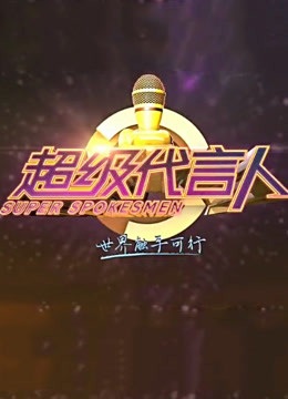 超级代言人封面图