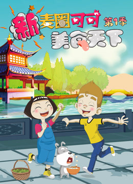 新麦圈可可美食天下封面图