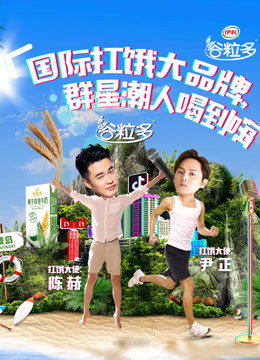 伊利谷粒多线下天猫直播活动封面图