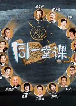 同一堂课网络版封面图