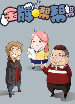 金牌帮帮帮封面图