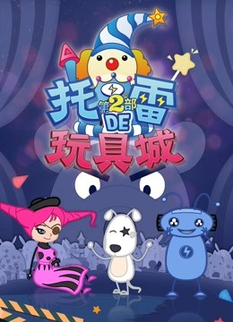 托雷的玩具城 第2部封面图