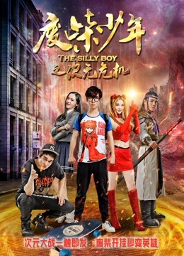 废柴少年之次元危机封面图