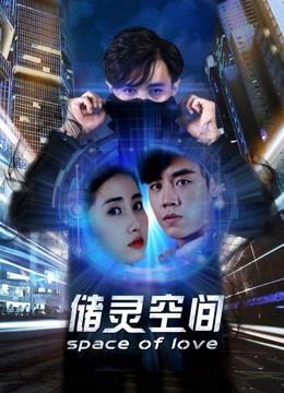 储灵空间封面图