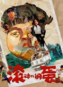 滚动的钢蛋封面图