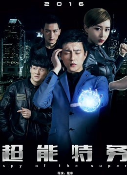 超能特务封面图