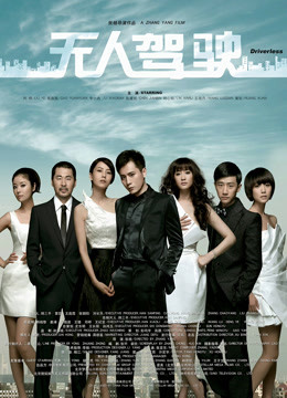 无人驾驶2010封面图