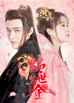绝世千金 第二季封面图