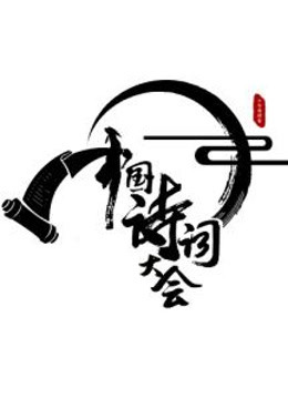 中国诗词大会封面图