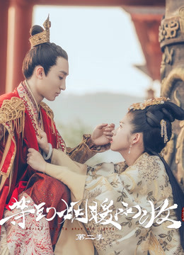 等到烟暖雨收 第二季封面图