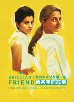 我的天才女友 第二季:新名字的故事封面图