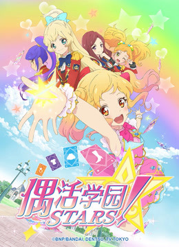 偶活学园STARS 日文版封面图