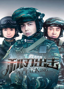 利刃出击封面图