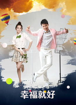 幸福就好封面图