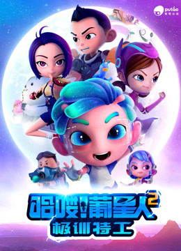 哈喽葡星人之极训特工封面图