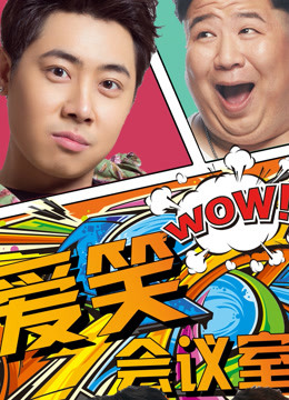 爱笑会议室封面图