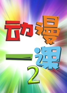 动漫一课  第二季封面图
