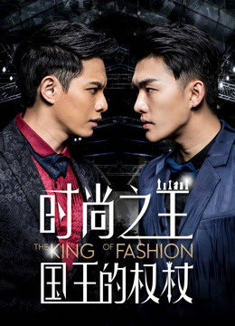时尚之王国王的权杖封面图