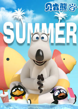 贝肯熊  第四季封面图