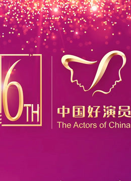第六届中国电视好演员年度盛典封面图