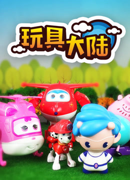 玩具大陆 动漫玩具的世界封面图