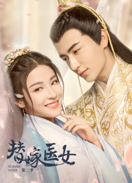 替嫁医女 第二季封面图