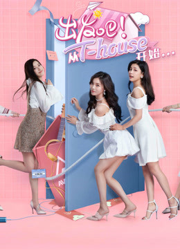 出发吧从T:HOUSE开始封面图